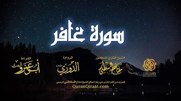 040 سورة غافر   برواية الدوري عن أبي عمرو البصري   تراويح   القارئ مفتاح السلطني