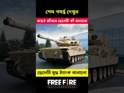 ছেলেটি তার অসাধারন ট্যালেন্ট দিয়ে ট্যাংক বাস্তব জীবনে বানালো😱#shorts #youtubeshorts #ytshort