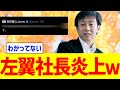 【唖然】左翼社長が大炎上www