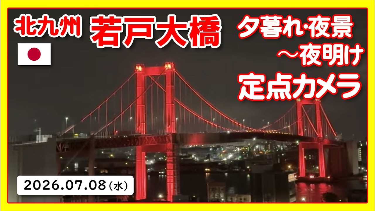 🇯🇵 LIVE｜若戸大橋（Wakato / Red Bridge）北九州｜Japan Live
