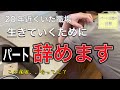 絶望の話し合いでパート辞める決意。身体の負担と経済面考えて前に進む決断を取りました。さぁこれからどうなる？！