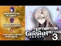 РАЗРУШИТЕЛИ ЛЕГЕНД 3 | Genshin Impact