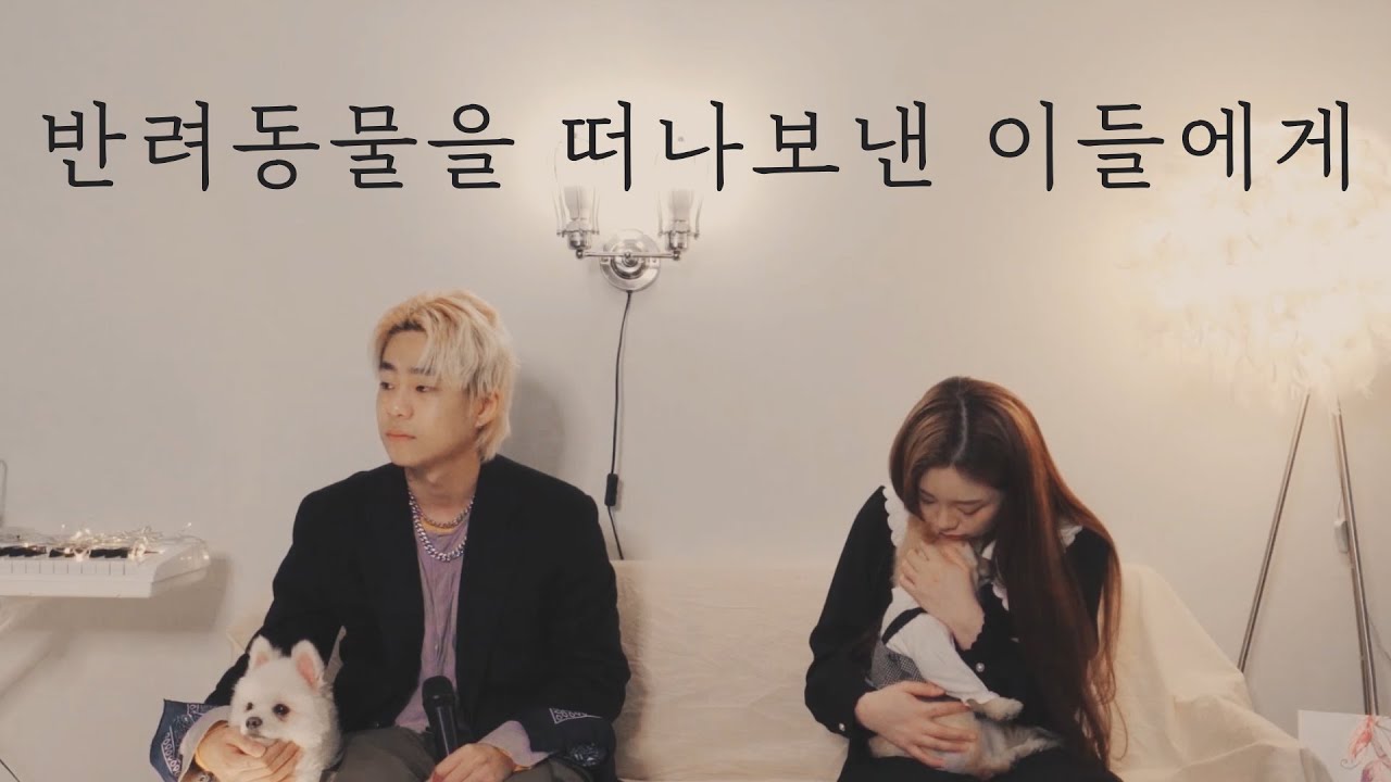 반려동물을 떠나보낸 이들에게 - 주영스트, 루딕 / New verse Ludwig