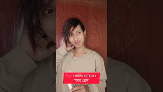 কোচিং স্যার এর সাথে প্রেম 😍।#funnyvideo#trending#shortsvideo