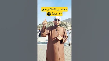 محمد بن المنكدر حج ٣٣ حجة شاهد ماذا رأى في آخر حجة الحج 