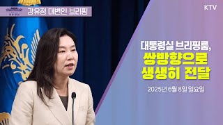 (25.6.8.) 브리핑룸 정비 관련 대통령실 대변인 브리핑