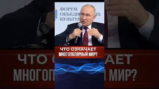 Путин о сути происходящих происходящих событий #путин #россия #шортс #многополярныймир