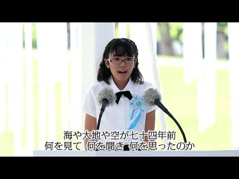 沖縄慰霊の日 平和の詩「本当の幸せ」（ノーカット版）