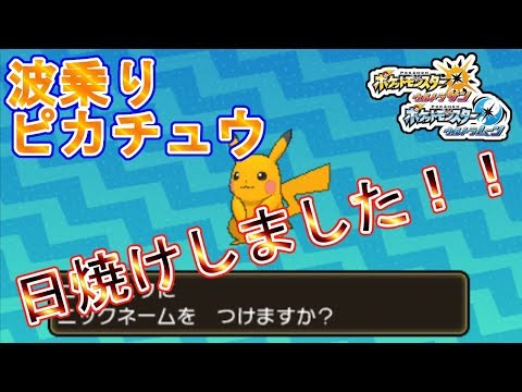 ウルトラサンムーン ポケモンusum 乱数調整 色違い波乗りピカチュウやっとゲットしました 途中音量注意 長さ 3 28 動画ニュース