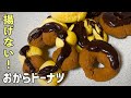 【ポン〇リング？？】おからパウダーを使った揚げないドーナツ｜低糖質だから糖質制限ダイエット中にぴったりです