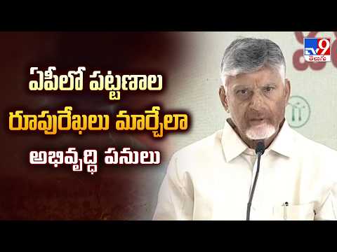 CM Chandrababu | ఏపీలో పట్టణాల రూపురేఖలు మార్చేలా అభివృద్ధి పనులు | Kuppam - TV9