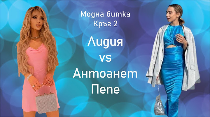 Модна битка S01: Лидия vs Антоанет Пепе Кръг 2
