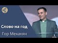 Слово на год / Гор Мехакян / 13.01.24