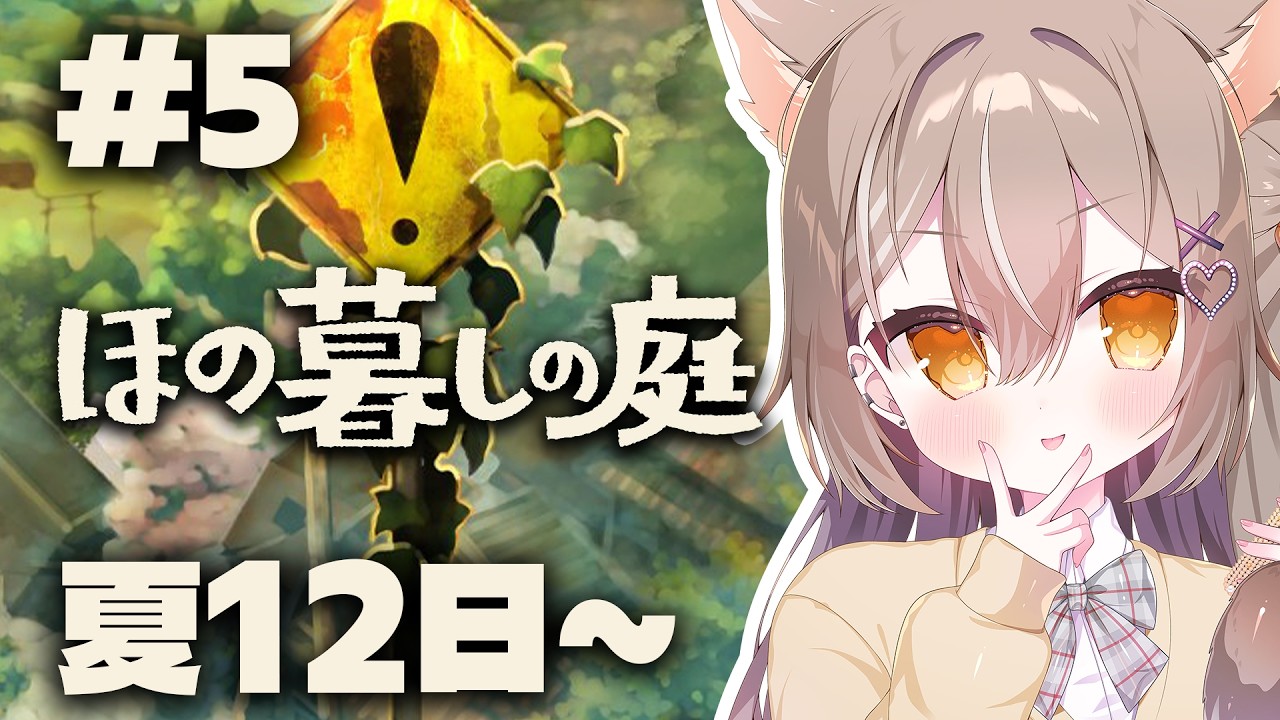 【ほの暮しの庭】夏12日〜！暴かれる因習村！#5【PROMISU/ライム】