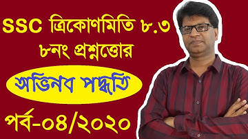SSC Higher Math [Trigonometry 8.3] Question no 8 || উচ্চতর গণিত [ত্রিকোণমিতি ৮.৩] || প্রশ্ন নং ৮