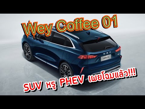 WEY-Coffee-01-ใหม่-เอสยูวีปลั๊