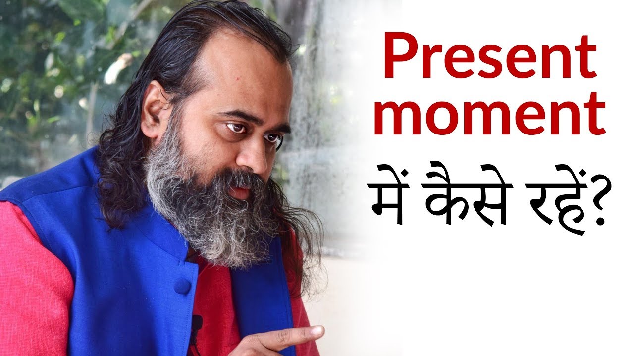 इसी क्षण (Present moment) में रहने की बात || आचार्य प्रशांत (2018)