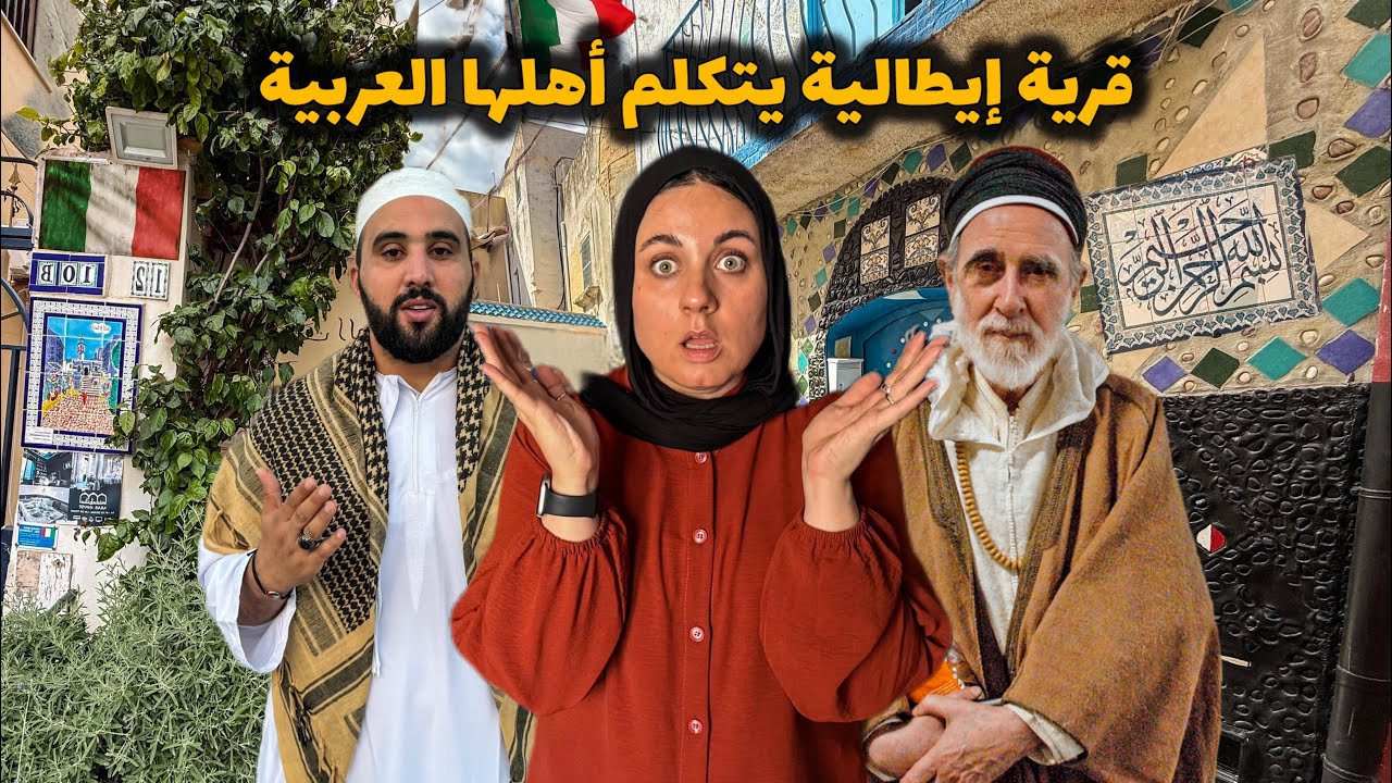 قرية ايطالية كل سكانها مسلمين 🇮🇹 تشبه تونس