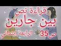 قراءة نص بين جارين السنة الرابعة إبتدائي ص35 من كتاب اللغة العربية 