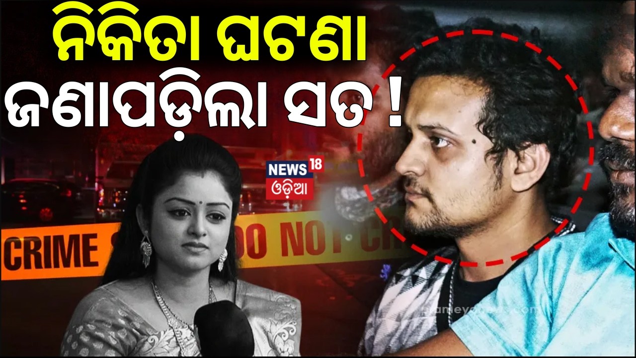 ନିକିତା ଘଟଣା | ଜଣାପଡ଼ିଲା ସତ ! Actress Nikita Case |Husband Lipan Sahu Sentenced to Life Imprisonment