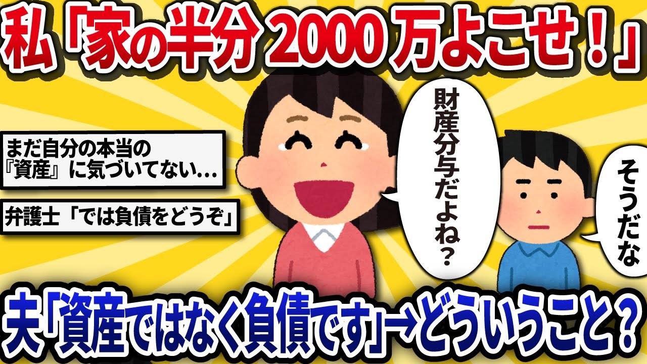 【汚嫁視点】「財産分与は家の価値の半分でしょ？」と主張した私。→夫「住宅ローンも半分な」と言われ、資産がマイナスだと知った。【2ch修羅場】