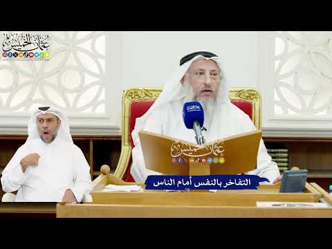 600 - التفاخر بالنفس أمام الناس - عثمان الخميس