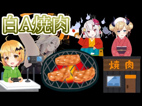白Ａチーム焼肉の「コードネーム」について語るししろん【獅白ぼたん/ホロライブ】