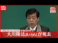 【速報】「幸福の科学」創始者　大川隆法総裁が死去　66歳