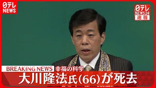 【速報】「幸福の科学」創始者　大川隆法総裁が死去　66歳