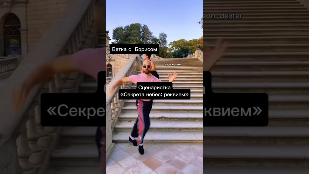 БОРИС - НЕ ВЕТКА /СЕКРЕТ НЕБЕС РЕКВИЕМ / КЛУБ РОМАНТИКИ /МЕМЫ КР