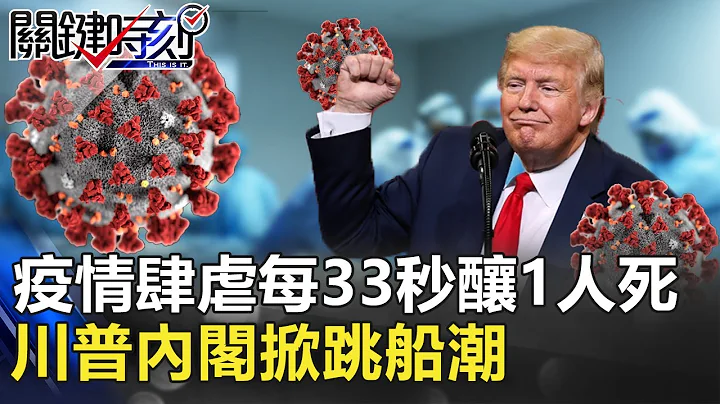 美国内乱进行式！疫情肆虐每33秒酿1人死 川普内阁掀跳船潮 【聚焦关键】周末播出版 20210109-2 刘宝杰 黄文华 姚惠珍 李奇岳 @ebcCTime - 天天要闻