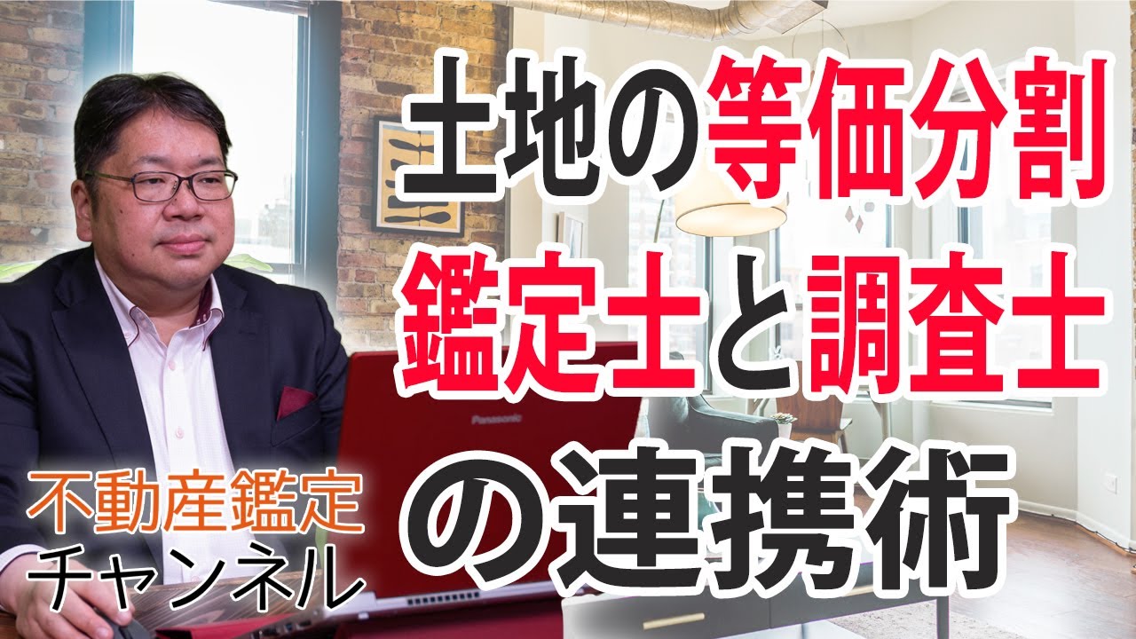 土地の等価分割における不動産鑑定士と土地家屋調査士との連携術