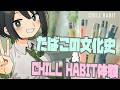 【CHILLHABIT】メソアメリカ文明から電子シーシャまで！！チルしながらのたばこの文化史【VTuber/ #諸星めぐる 】