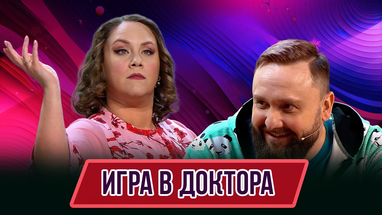 Номер Игра в доктора – Концерт География Уральских Пельменей – Гондурас