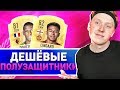 ЛУЧШАЯ ДЕШЕВАЯ ПОЛУЗАЩИТА FIFA 19