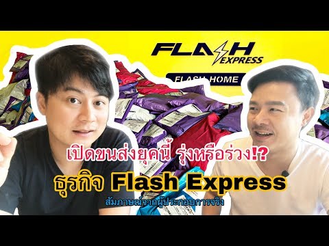 Ep.3 ธุรกิจ Flash express เปิดแล้วรุ่งหรือร่วง?