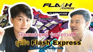 Ep.3 ธุรกิจ Flash express เปิดแล้วรุ่งหรือร่วง?
