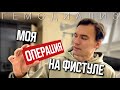 УМЕНЬШЕНИЕ ФИСТУЛЫ | ОПЕРАЦИЯ | АНЕВРИЗМА | ОТКАЗАЛИ ПОЧКИ | ХПН