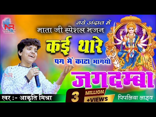 #Aakruti_Mishra | कई थारा पग में कांटो भागियो | Kai Thare Pagme Kanta Bhagiyo Jagdamba class=