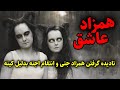 همزاد عاشق نادیده گرفتن همزاد جنی و انتقام اجنه بدلیل کینه