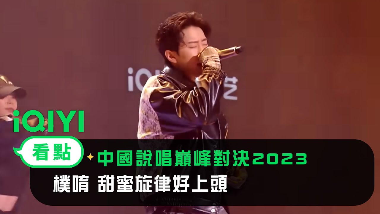 《中國說唱巔峰對決2023》純享：朴載範《All I wanna do》甜蜜旋律好上頭 | 愛奇藝