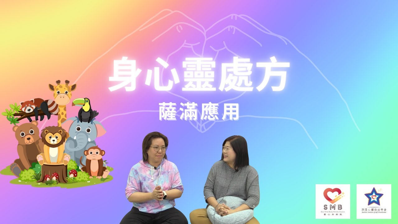 #身心靈處方 Ep.13 - 薩滿應用