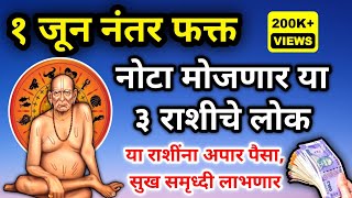 १ जून नंतर फक्त नोटा💸 मोजणार या ३ राशींचे लोक, होणार गडगंज श्रीमंत |swami samartha motivation #rashi