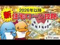 【最大4500万円】2026年以降の住宅ローン控除制度を徹底解説!