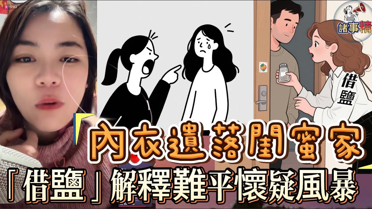 內衣遺落閨蜜家，「借鹽」解釋難平懷疑風暴 #情感 #廣東話 #情感故事 #分享 #婚姻 #諸事精