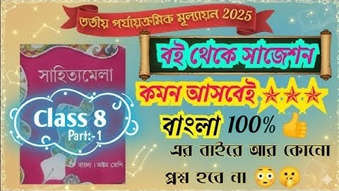 Class 8 bengali 3rd unit suggestion 2025 #class8 @Sahajlesson @Wbgsc @SmartstudyST 