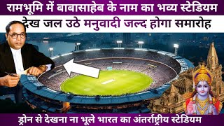 अयोध्या में बन रहा भारत का सबसे भव्य अंतर्राष्ट्रीय बाबा साहेब क्रिकेट स्टेडियम 😲 Ariel View | MG | 