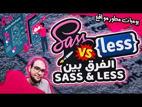 فيديو: هل Sass أفضل من CSS؟