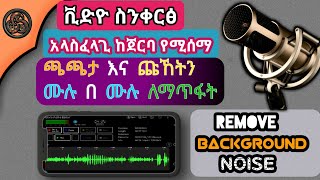 How to Reduce Background Noise From Any Videos On Android Without PC | Yesuf app | TST app |lij bin