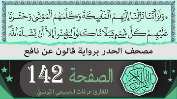 ختمة القران الكريم حدرا برواية قالون عن نافع | الصفحة 142 | القارئ عرفات الجميعي التونسي